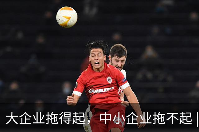 大企业拖得起，中小企业拖不起 | 微观视界