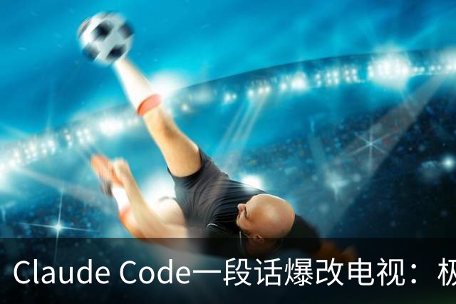 Claude Code一段话爆改电视：极简零广告，安卓变「苹果」！